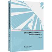 社有限责任公司图书 杜雄武汉理工大学出版 书籍 影响机制研究9787562972402 创新创业教育对高职英语专业学生创业意向