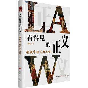 从法律看影视从影视看法律 社 正义 王金霞著 诠释法律与影视 法治文化 看得见 影视中 山西人民出版 正版 内在联系 包邮