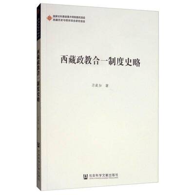 政教合一制度史略9787520147941 尕藏加社会科学文献出版社政治 书籍