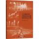 书籍 社社会科学 北京舞蹈学院中国民族民间舞课程思政论文集9787566021663 胡淮北秦丽秋中央民族大学出版