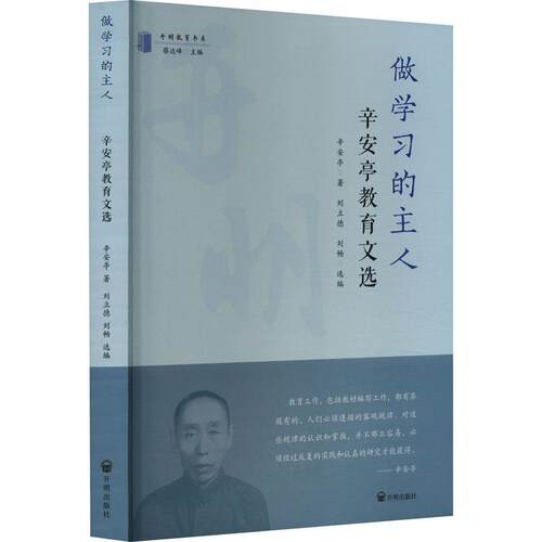 正版包邮 做学习的主人:辛安亭教育文选 开明教育书系 辛安亭 开明出版社 9787513185790 健康教育 外国教育发展 大学学生的培养