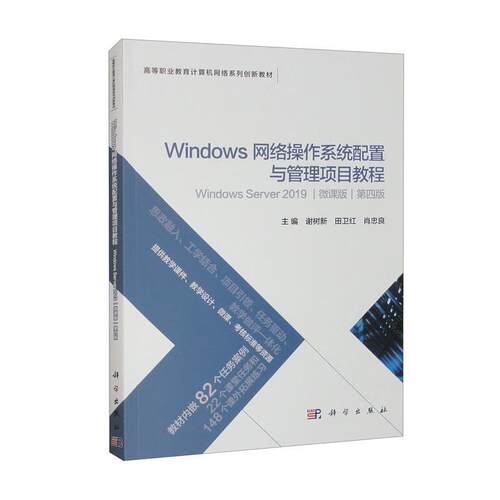 Windows网络操作系统配置与管理项目教程:Windows Server 2019:微课版谢树新  计算机与网络书籍