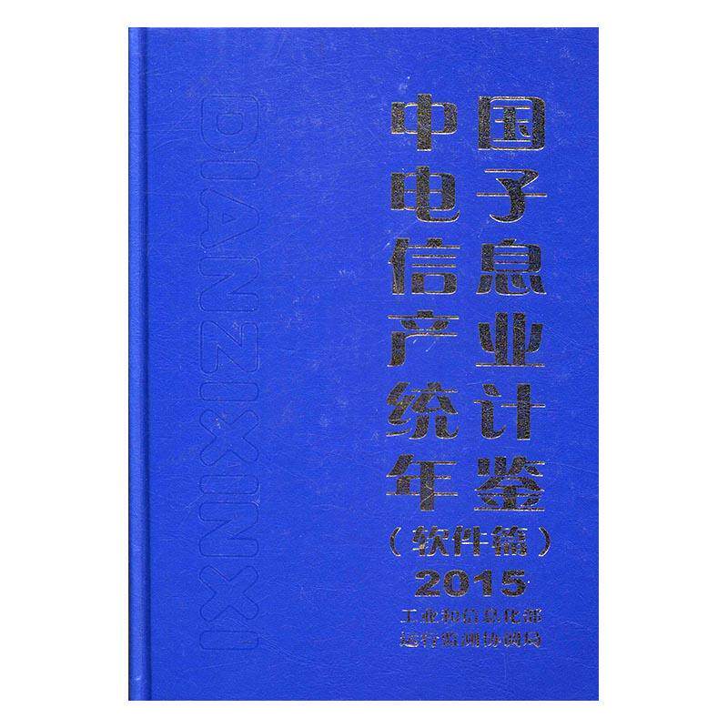 中国电子信息产业统计年鉴:2015:软件篇9787121299483 运行监测协调局电子工业出版社经济电子信息产业统计资料中国年鉴书籍
