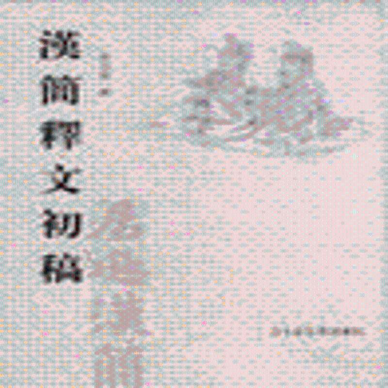 汉简释文初稿9787501327751 贺昌群释北京图书馆出版社历史居延汉简研究中国古代史西汉时代书籍