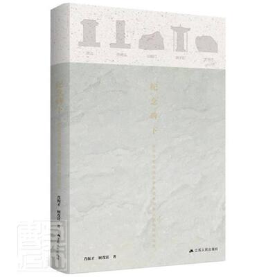 正版包邮 纪念碑下 侵华日军南京大屠杀遇难同胞丛葬地田野调查 肖振才 顾茂富 江苏人民出版社 9787214261502