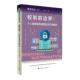 权利 法律书籍 边界：个人信息赋权逻辑及其行使路径彭诚信徐伟王黎黎向秦等