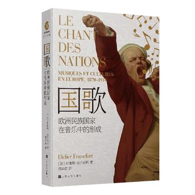 国歌：欧洲民族国家在音乐中的形成迪迪埃法兰克福郭昌京  艺术书籍