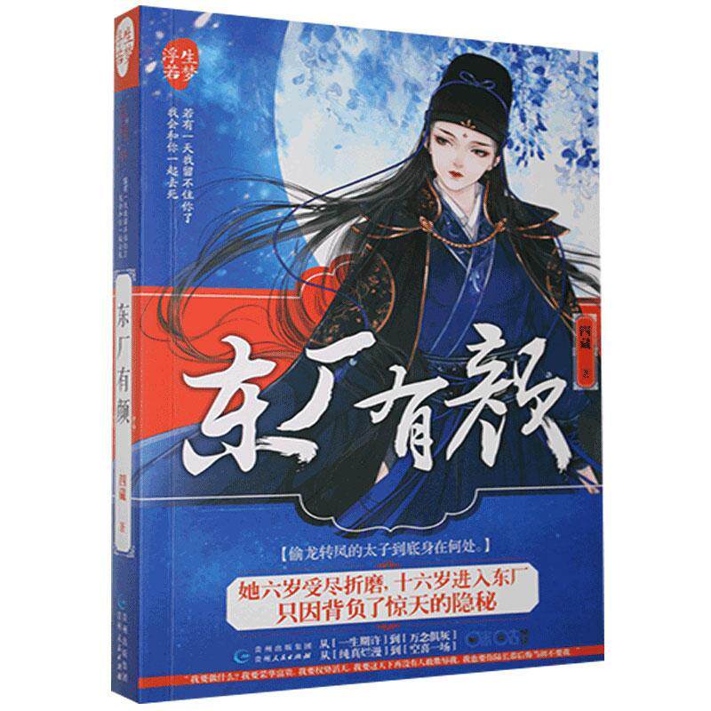 东厂有颜四藏  小说书籍