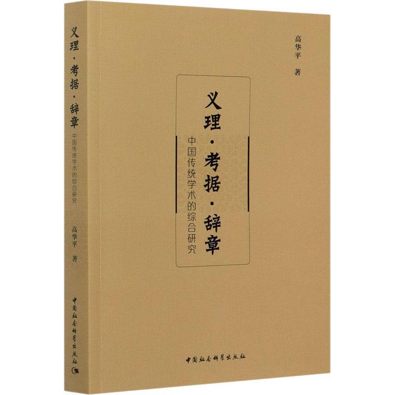 义理·考据·辞章:中国传统学术的综合研究高华普通大众社会科学文集社会科学书籍