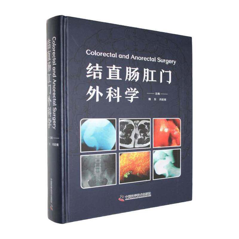 结直肠肛门外科学9787523611753 魏东中国科学技术出版社医药卫生 书籍