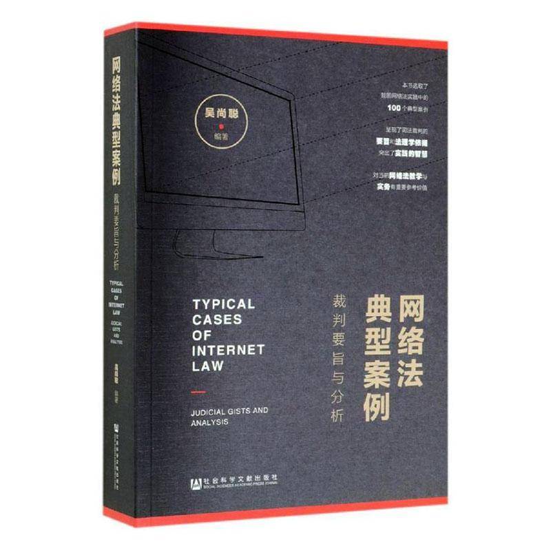 网络法典型案例:裁判要旨与分析:judicial gists and analysis9787520145732 吴尚聪社会科学文献出版社法律 书籍