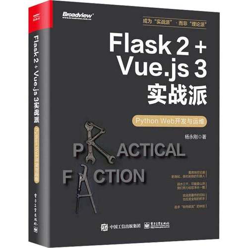 正版 Flask 2+Vue.js 3实战派 Python Web开发与运维 Flask编程开发运维方法技巧大全 Web应用自动化测试Flask开发讲解书