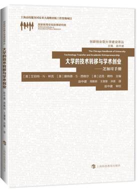 大学的技术转移与学术创业:芝加哥手册艾伯特·林克 高等学校技术转让研究教材书籍