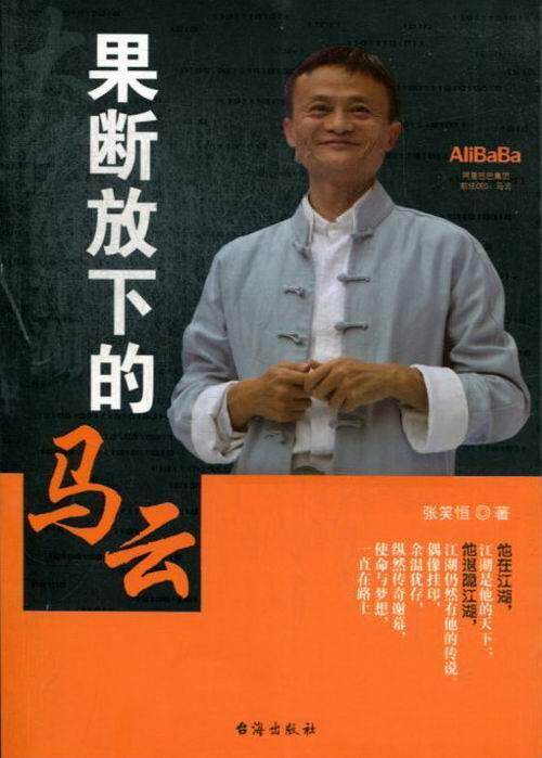 果断放下的你马云  书 张笑恒 9787516801703 管理 书籍