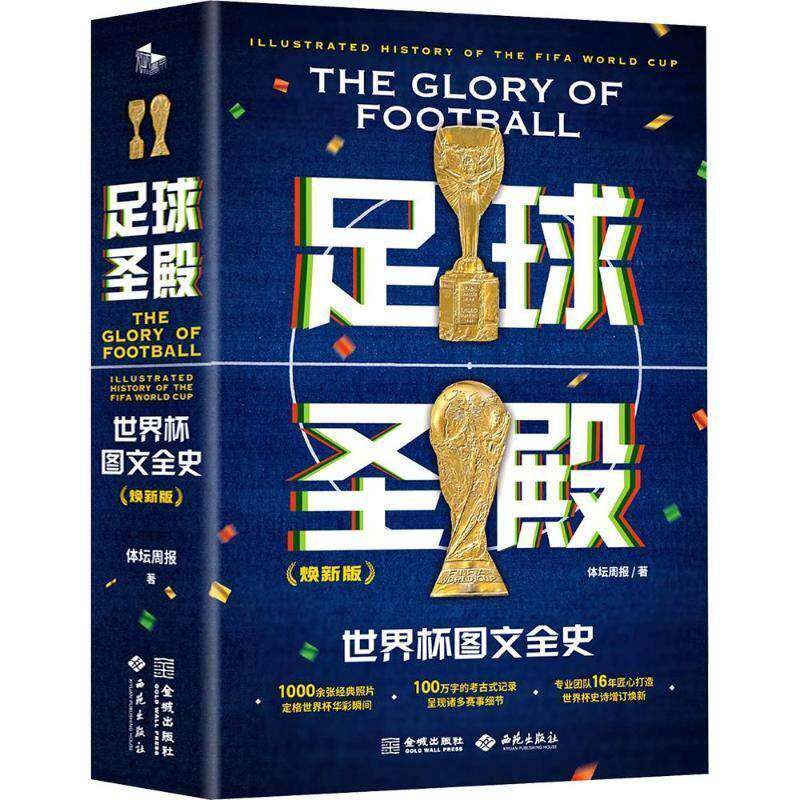 正版包邮 足球圣殿 世界杯图文全史 9787515528908 《体坛周报》金城出版社 体育 书籍