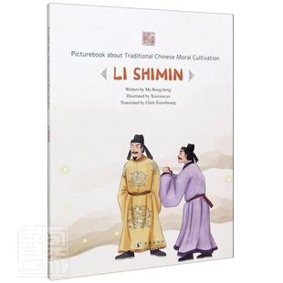中国传统修身 故事绘本 外语 李世民 书籍 9787511048554 英文版 马邦城 以人为鉴 书