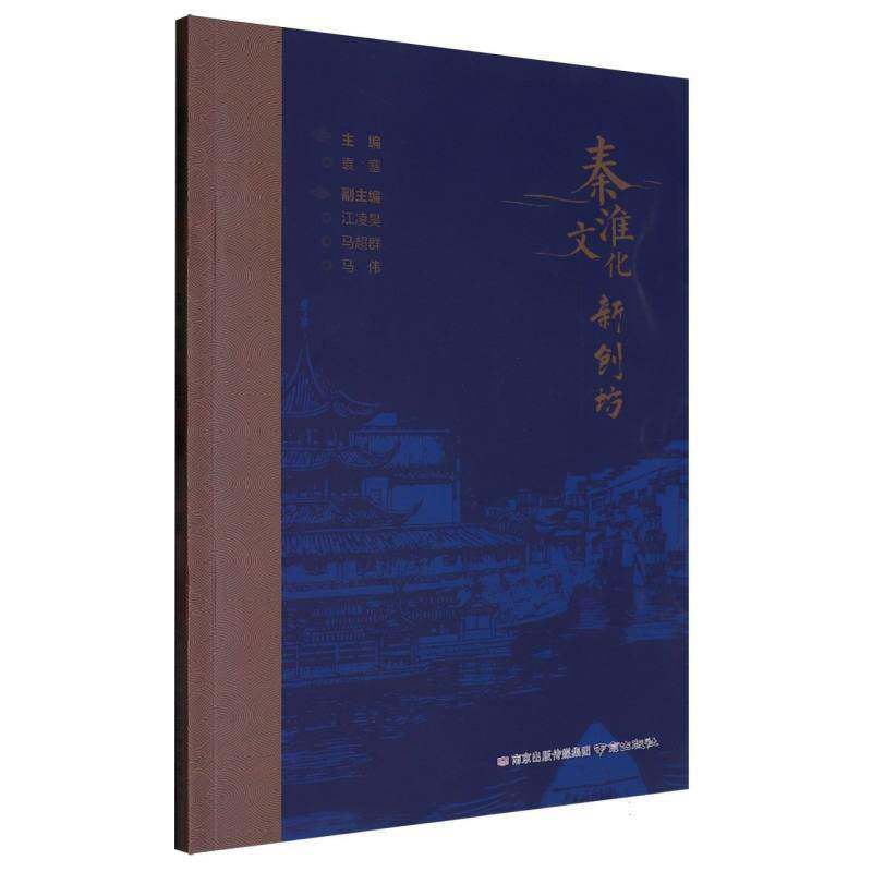 秦淮文化新创坊9787553346311 者_袁塞南京出版社有限公司经济 书籍图片