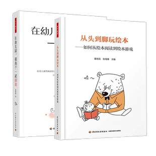正版包邮 万千教育 2册 在幼儿园 和孩子一起阅读+从头到脚玩绘本 如何从绘本阅读到绘本游戏 读懂图画书 书籍