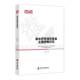 书籍 社经济 基本养老保险基金全国统筹研究9787552020953 肖严华上海社会科学院出版