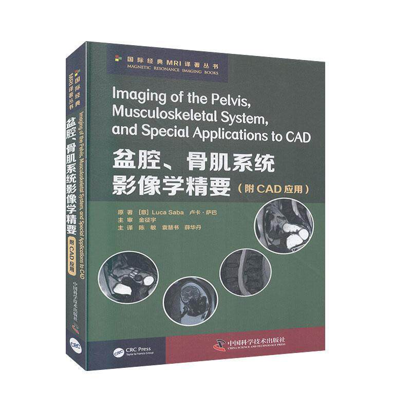 盆腔骨肌系统影像学精要(精)/经典MRI译著丛书卢卡·萨巴普通大众骨疾病影像诊断医药卫生书籍