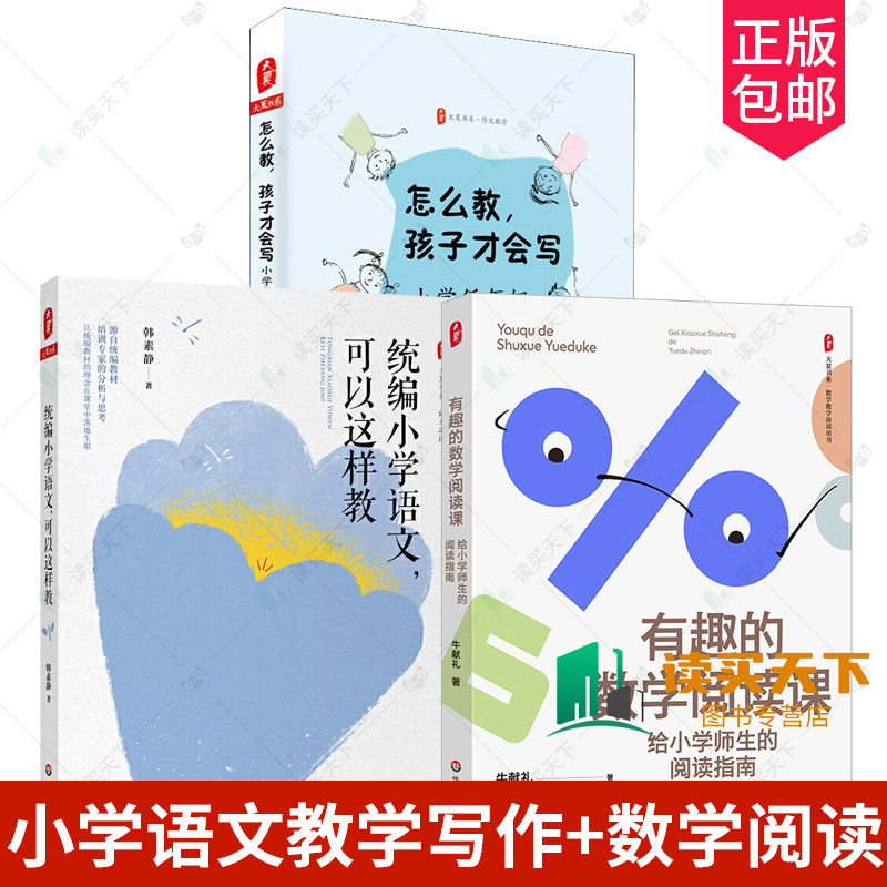 统编小学语文可以这样教+ 有趣的数学阅读课+ 怎么教 孩子才会写 小学低年级写话教学案例 低年级识字写字中高年级阅读习作教学