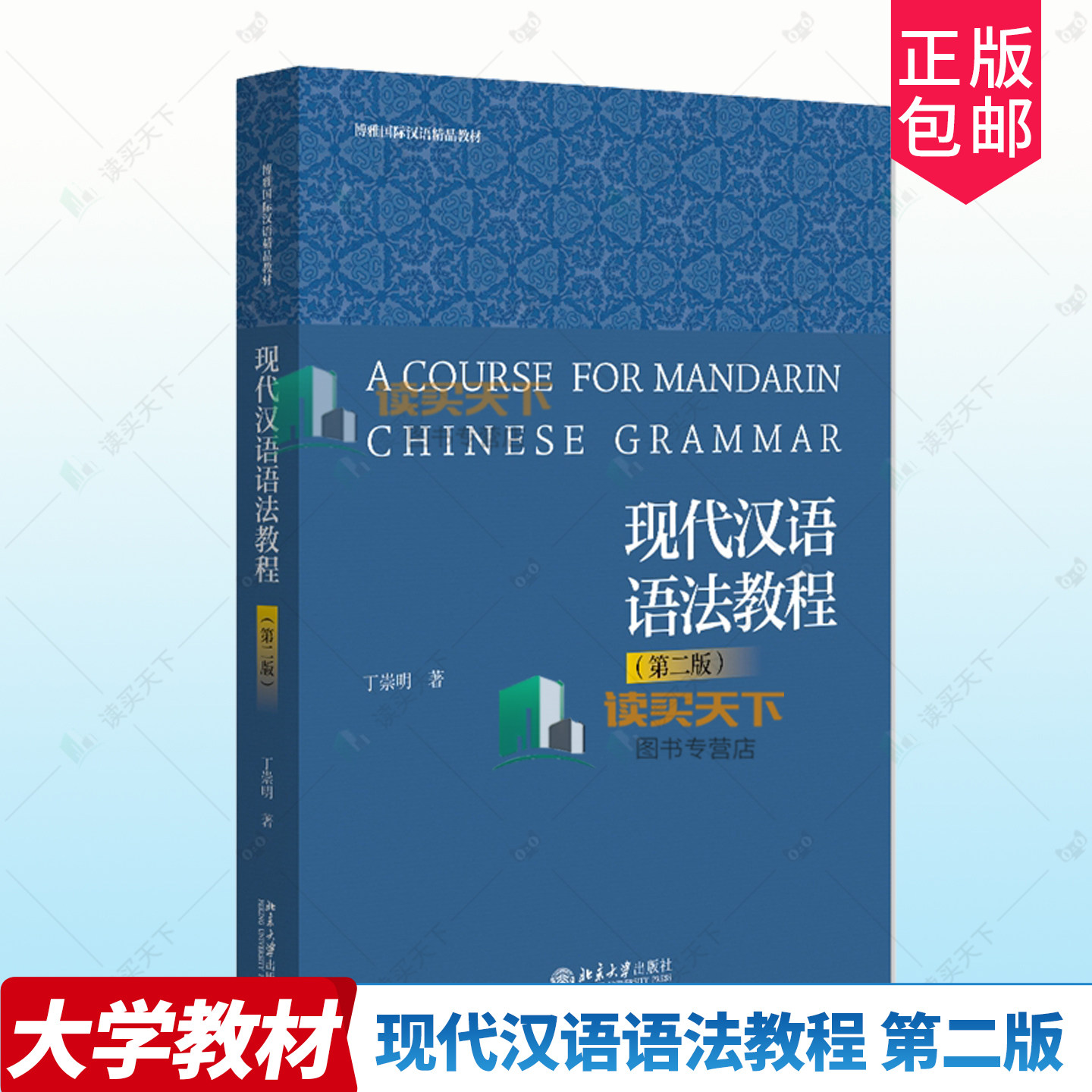 正版包邮 现代汉语语法教程（第二版第2版） 丁崇明 著 北京大学出版社 9787301347348 社会科学书籍,书籍/杂志/报纸,大学教材,淘宝优惠券,粉丝福利购,淘宝优惠卷