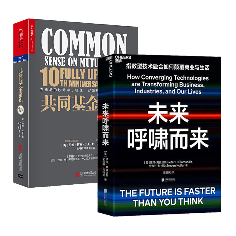 湛庐文化 未来呼啸而来+共同基金常识10周年纪念版 基金投资理财金融入门市场基础知识书籍投资方法策略基金管理 科步的速度
