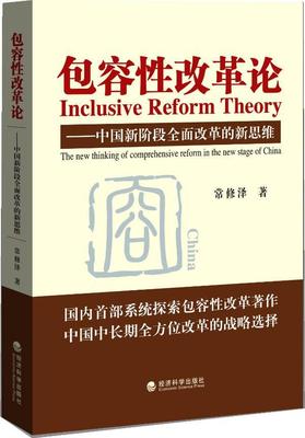 容改革论:中国新阶段改革的新思维:The new thi of comprehensive reform in the new stage of China常修泽  政治书籍