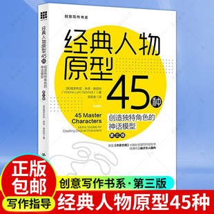正版包邮 经典人物原型45种 创造角色的神话模型第3版创意写作书小说写作技巧教程冲突与悬念情节与人物小说创作技巧书籍