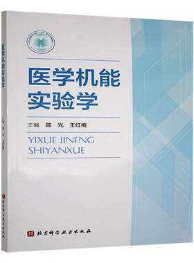 正版包邮 医学机能实验学 陈光 王红梅 北京科学技术出版社 9787571443542 动物实验 探索实验 人体机能实验 医学卫生