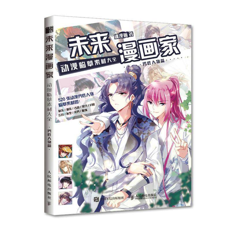未来漫画家(动漫临摹素材大全男人物篇)飒漫画普通大众漫画人物画技法