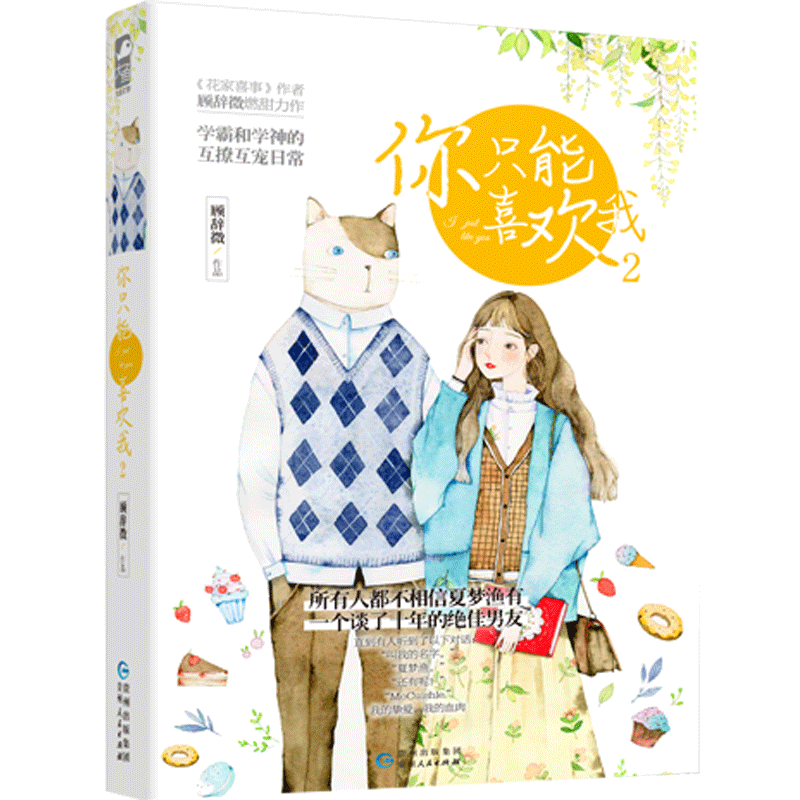 正版新书 你只能喜欢我2 顾辞微 青春文学情感言情小说opq校园爱情甜宠清新爆笑日常故事成人童话书籍少女书恋爱大鱼文化 青春文
