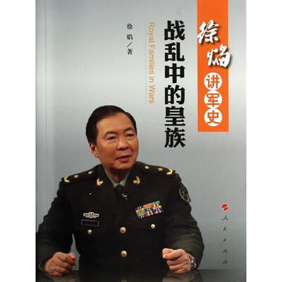 战乱中的徐焰 家族世界史料军事书籍