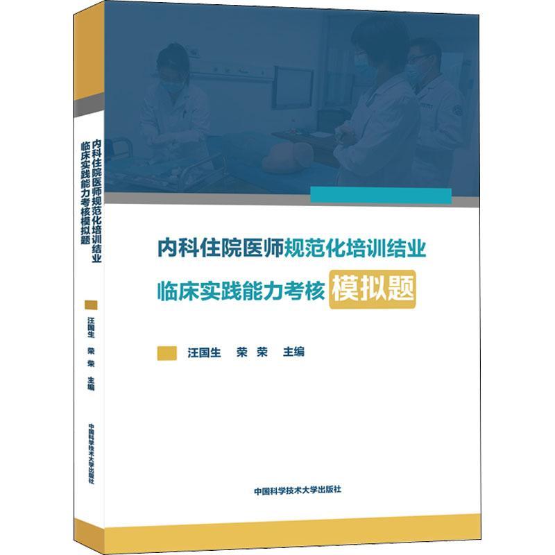 内科住院医师规范化培训结业临床实践能力考核模拟题汪国生,荣荣编中国科学技术大学出版社9787312026836