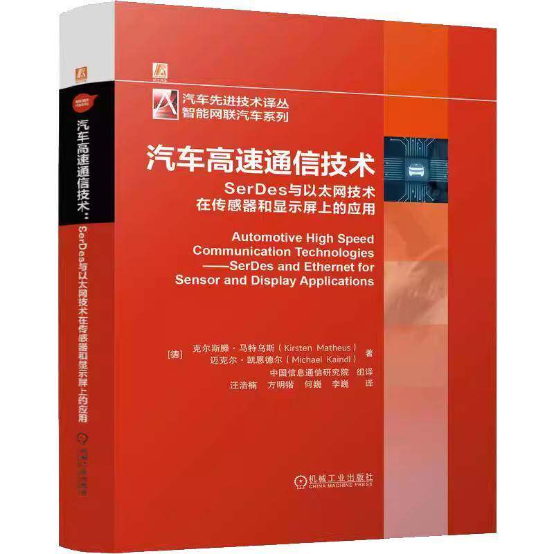 汽车高速通信技术:SerDes与以太网技术在传感器和显示屏上的应用9787111777908 克尔斯滕·马特乌斯机械工业出版社图书 书籍
