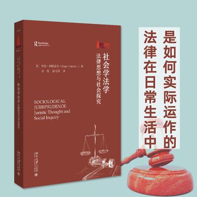 社会学法学：法律思想与社会探究：juristic thought and social inquiry罗杰·科特雷尔  法律书籍