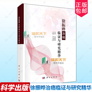 徐振晔治癌临证与研究精华  精装 邓海滨 主编 适合中医 中西医结合肿瘤临床医师 医学生以及中医爱好者 9787030823786 科学出版社