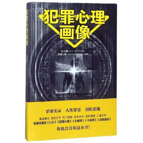 犯罪心理画像9787516818275 许大鹏台海出版社社会科学 书籍