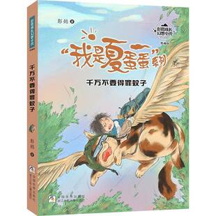 千万不要得罪蚊子:典藏版9787559732477 彭懿浙江少年儿童出版社有限公司儿童读物 书籍