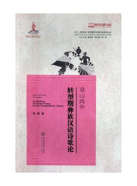 凉山内外:转型期彝族汉语诗歌论:yi modern Chinese poetry in the transitional China  书 邱婧 9787566822185 文学 书籍
