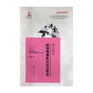 凉山内外:转型期彝族汉语诗歌论:yi modern Chinese poetry in the transitional China  书 邱婧 9787566822185 文学 书籍