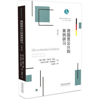 德国债法分则案例研习9787521607079 汉斯约瑟夫威灵中国法制出版社法律 书籍