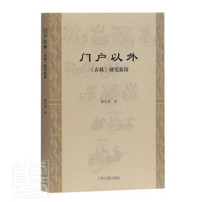 门户以外《春秋》研究新探9787532597895 黎汉基上海古籍出版社历史中国历史春秋时代年体春秋研究书籍