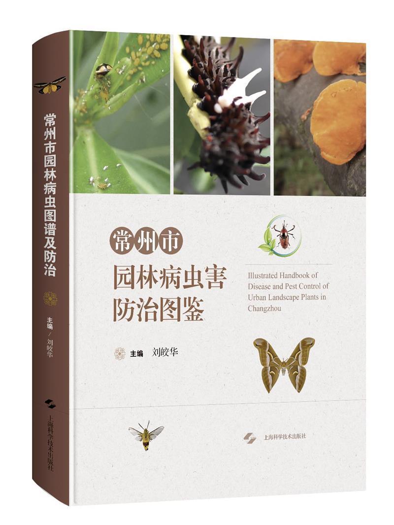 常州市园林病虫害图鉴(精)刘皎华植物园林养护工作者园林植物病虫害常州图谱农业、林业书籍