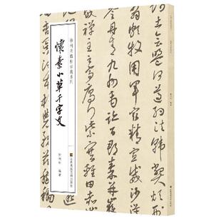 怀素小千字文徐利明 书碑帖中国唐代艺术书籍