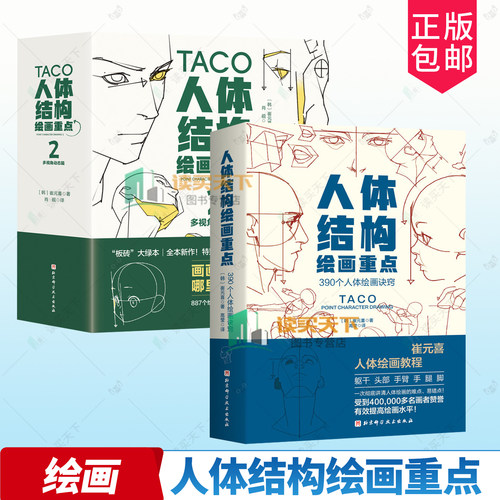 2册任选 人体结构绘画重点1+2 多视角动态篇 390个人体绘画诀窍 9787571454319 崔元喜 taco北京科学技术出版社图书 书籍