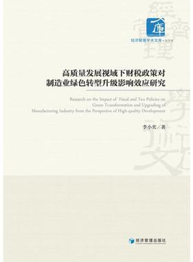 高质量发展视域下财税政策对制造业绿色转型升级影响效应研究李小奕  经济书籍