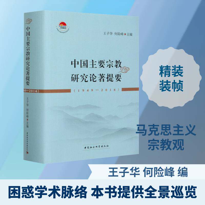 中国主要研究论著提要:1949-20169787520353793 王子华中国社会科学出版社辞典与工具书研究作内容提要中国书籍