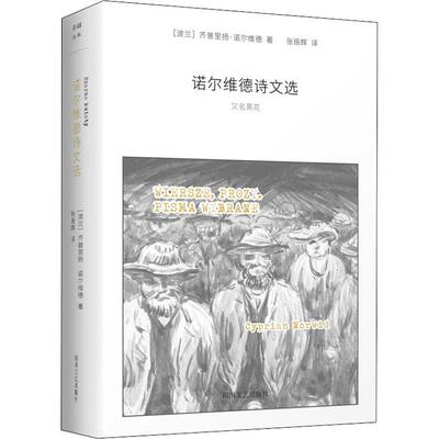诺尔维德诗文选，又名，黑花齐普里扬·诺尔维德  文学书籍