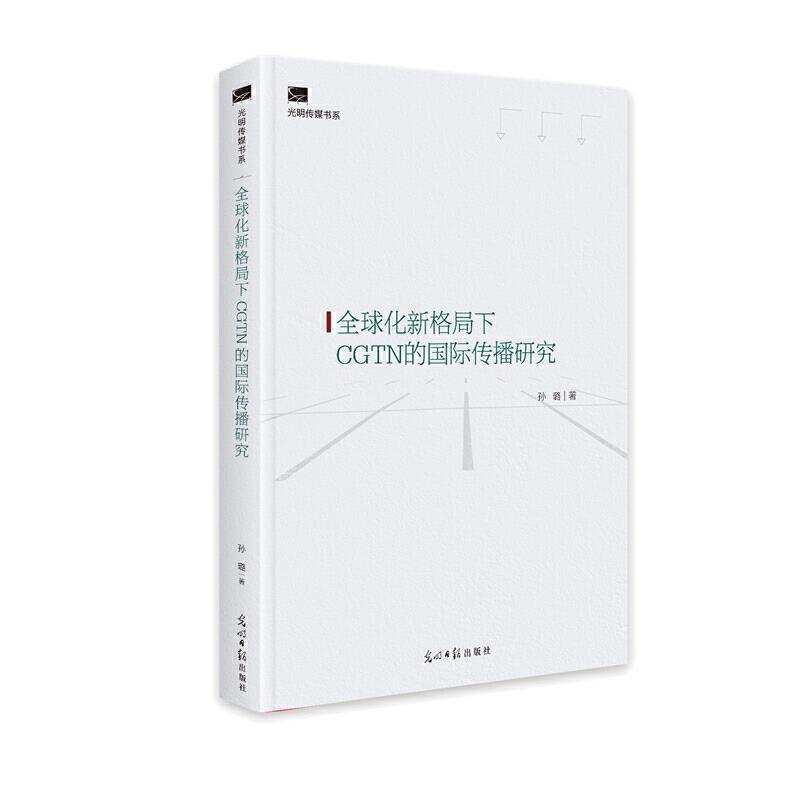 全球化新格局下CGTN的传播研究(精)/光明传媒书系孙璐普通大众电视台传播学研究社会科学书籍 书籍/杂志/报纸 网络通信（新） 原图主图